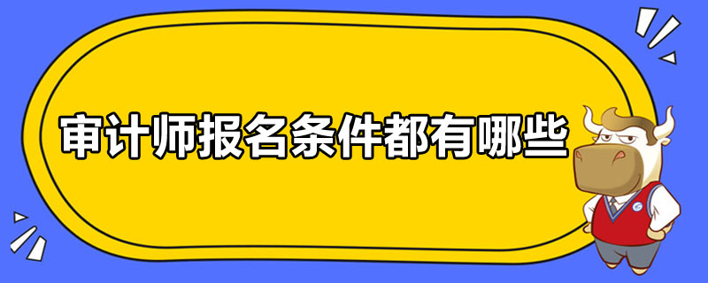 审计师报名条件都有哪些