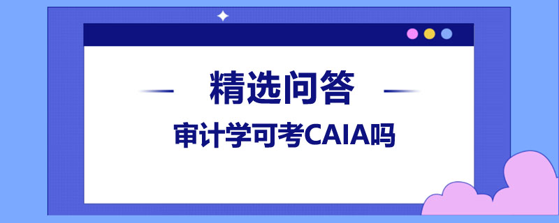 審計學可考CAIA嗎