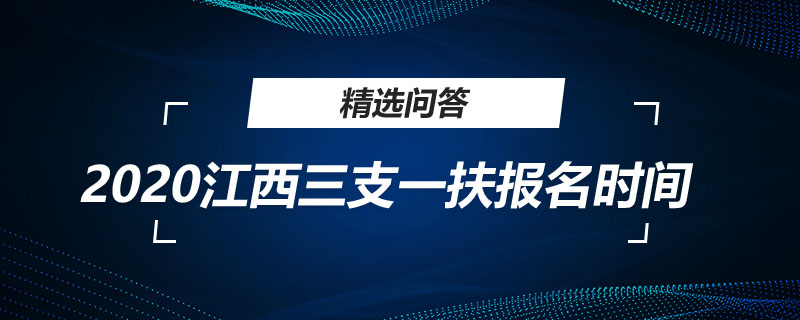 2020江西三支一扶报名时间