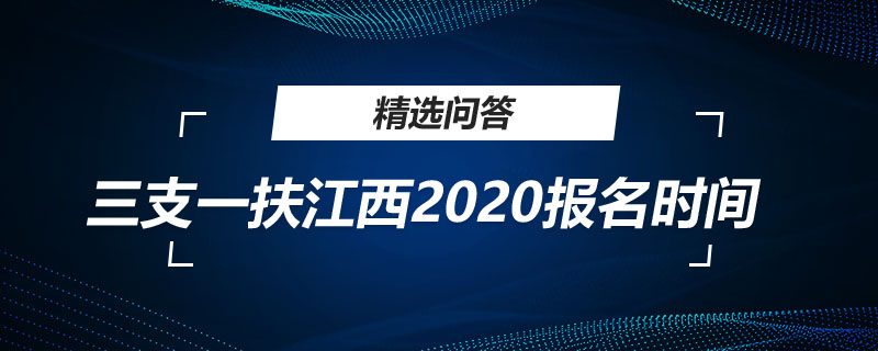 三支一扶江西2020报名时间