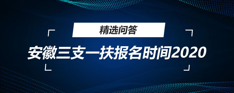 安徽三支一扶报名时间2020