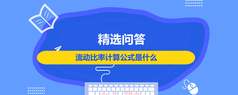 流動(dòng)比率計(jì)算公式是什么