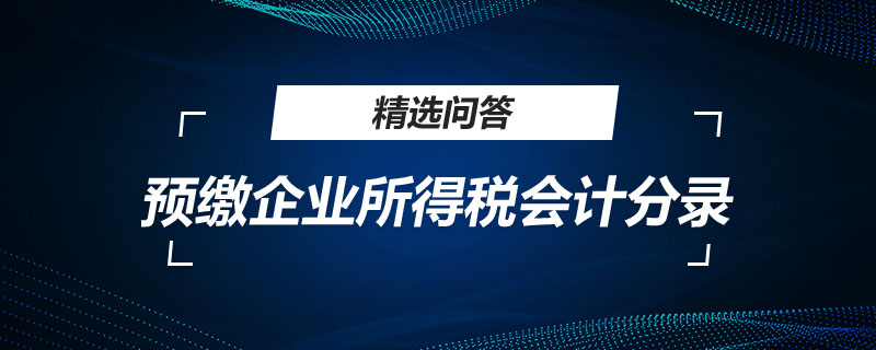 預(yù)繳企業(yè)所得稅會計(jì)分錄