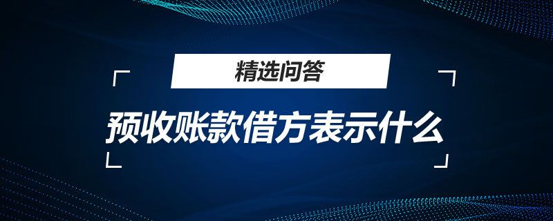 預(yù)收賬款借方表示什么