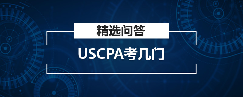 USCPA考幾門