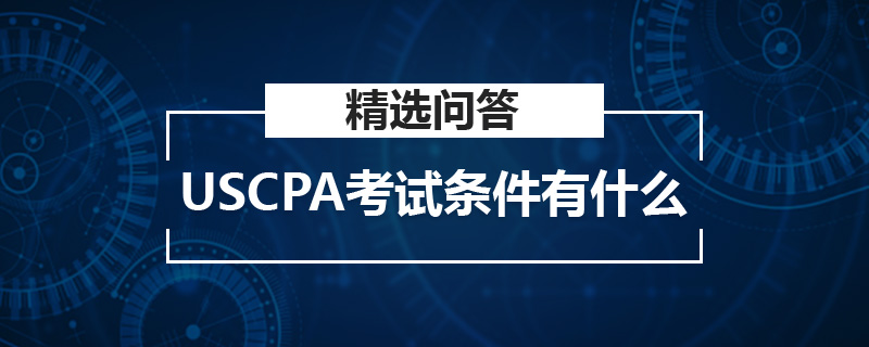 USCPA考試條件有什么