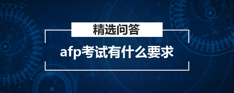 afp考試有什么要求