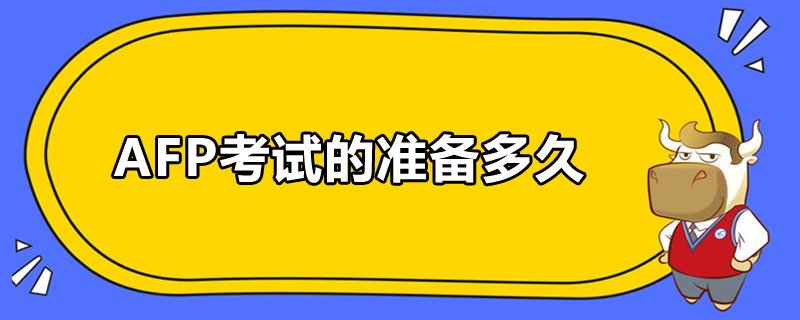 AFP考試的準(zhǔn)備多久