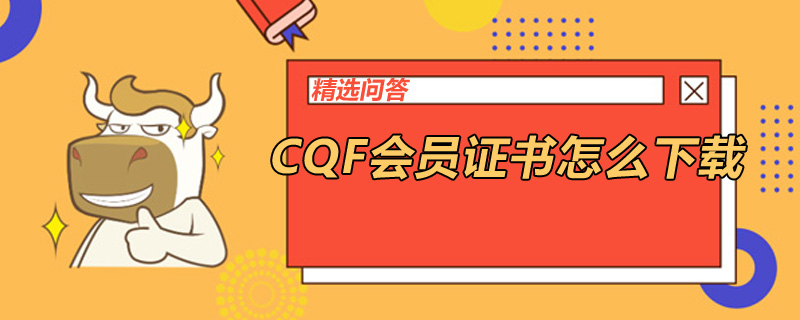 CQF會員證書怎么下載