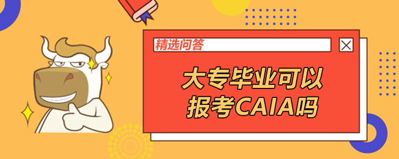 大专毕业可以报考CAIA吗