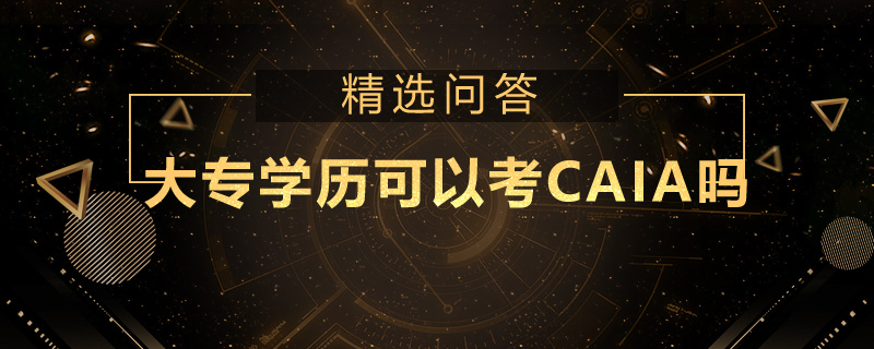 大专学历可以考CAIA吗