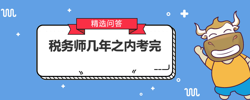 税务师几年之内考完