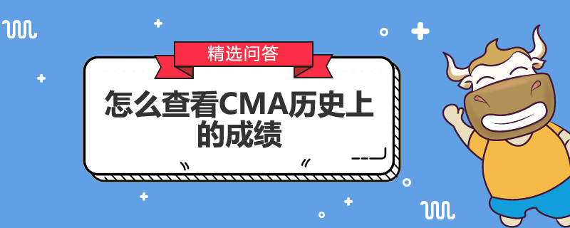 怎么查看CMA历史上的成绩