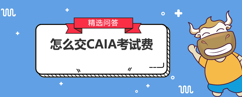 怎么交CAIA考试费