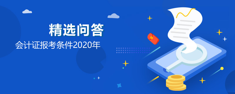 會計證報考條件2020年