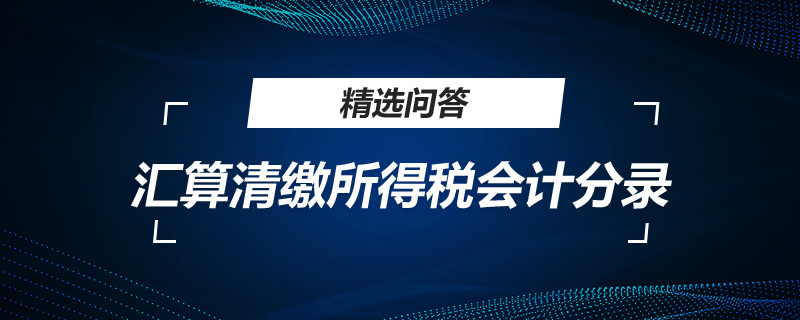 汇算清缴所得税会计分录