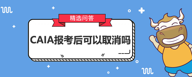 CAIA报考后可以取消吗