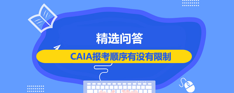 CAIA报考顺序有没有限制