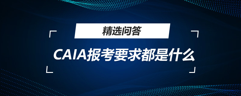 CAIA报考要求都是什么