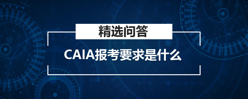 CAIA报考要求是什么