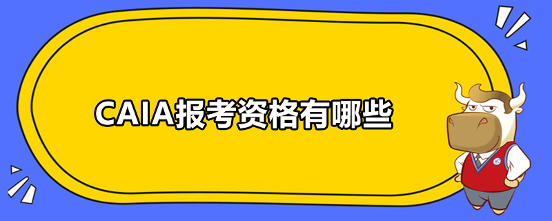 CAIA报考资格有哪些