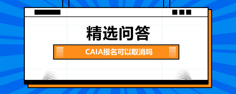 CAIA报名可以取消吗