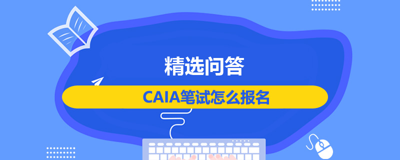 CAIA笔试怎么报名