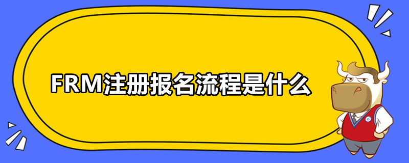 FRM注冊報名流程是什么