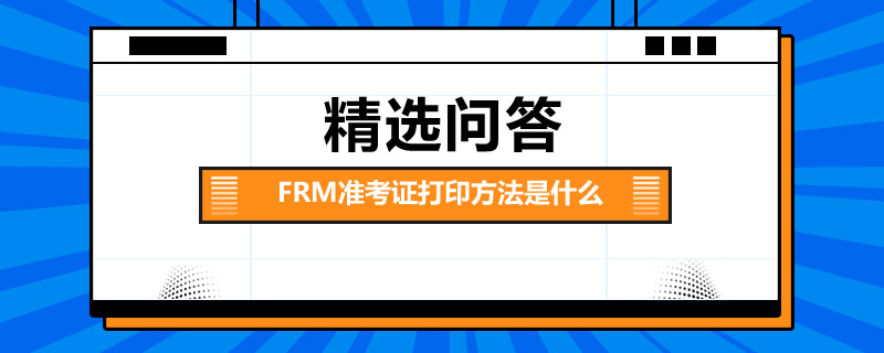 FRM准考证打印方法是什么