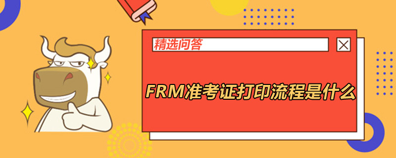 FRM准考证打印流程是什么