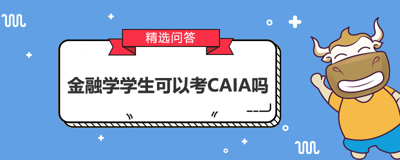 金融学学生可以考CAIA吗