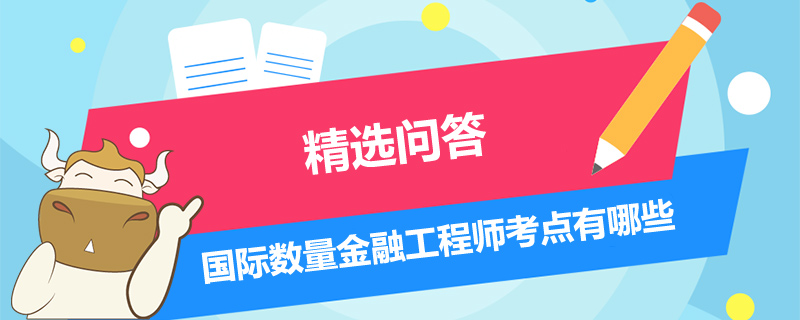 国际数量金融工程师考点有哪些