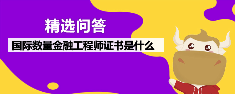 國際數量金融工程師證書是什么