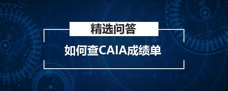 如何查CAIA成绩单