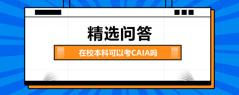 在校本科可以考CAIA吗