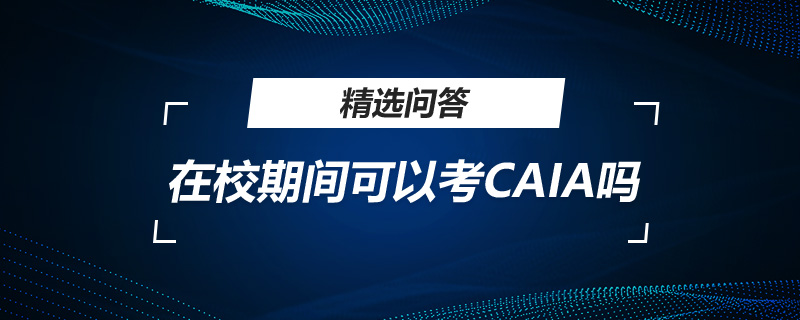 在校期间可以考CAIA吗