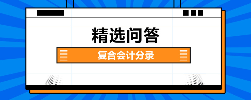 复合会计分录是什么