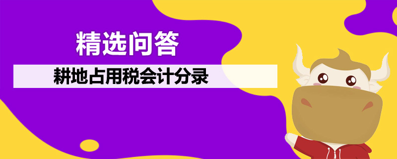 耕地占用稅會計分錄是什么