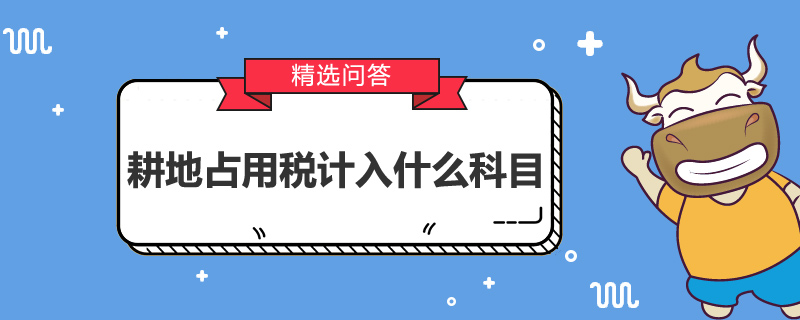 耕地占用稅計入什么科目