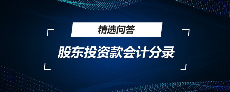 股東投資款會計分錄是怎么做