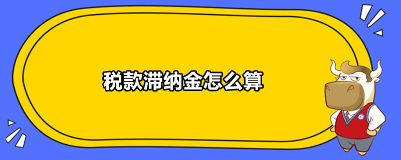 稅款滯納金怎么算