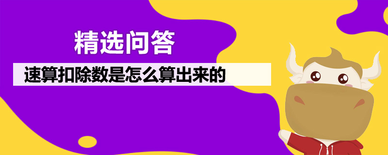 速算扣除数是怎么算出来的