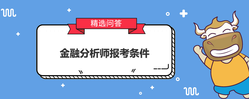 金融分析師報考條件