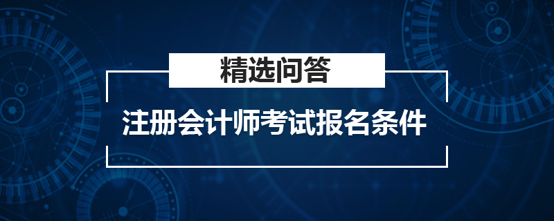 注冊會計師考試報名條件