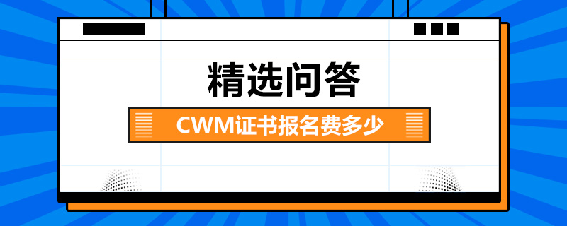 CWM证书报名费多少