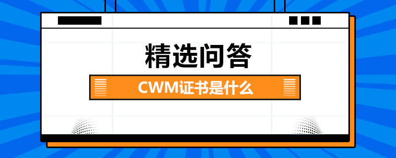 CWM证书是什么