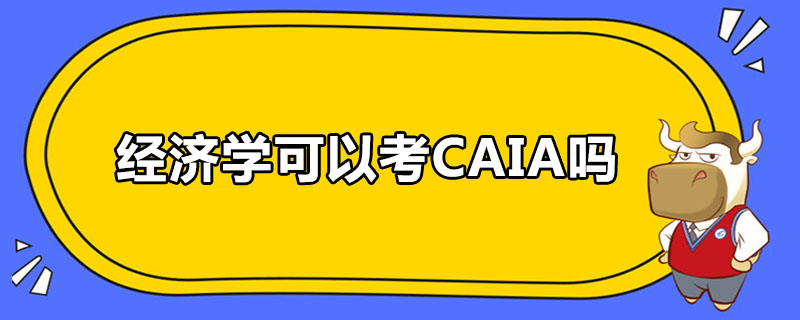 經(jīng)濟學可以考CAIA嗎