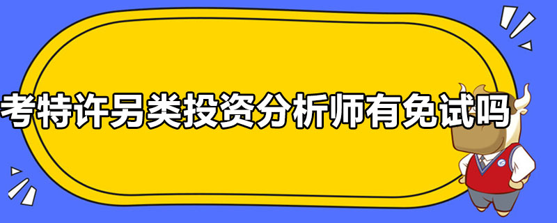 考特許另類投資分析師有免試嗎