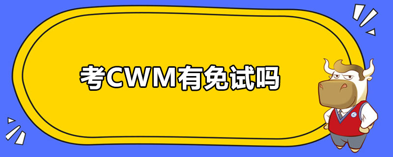 考CWM有免试吗