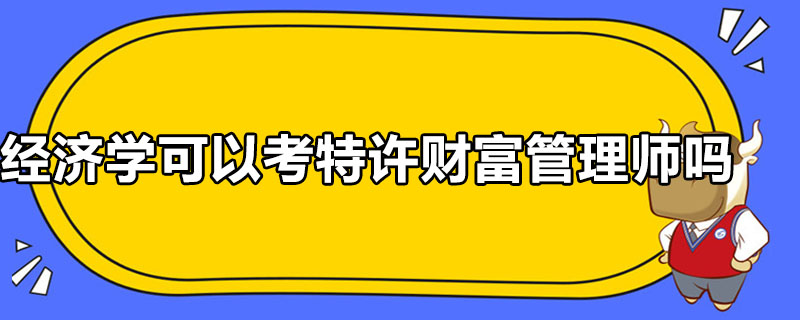 经济学可以考特许财富管理师吗